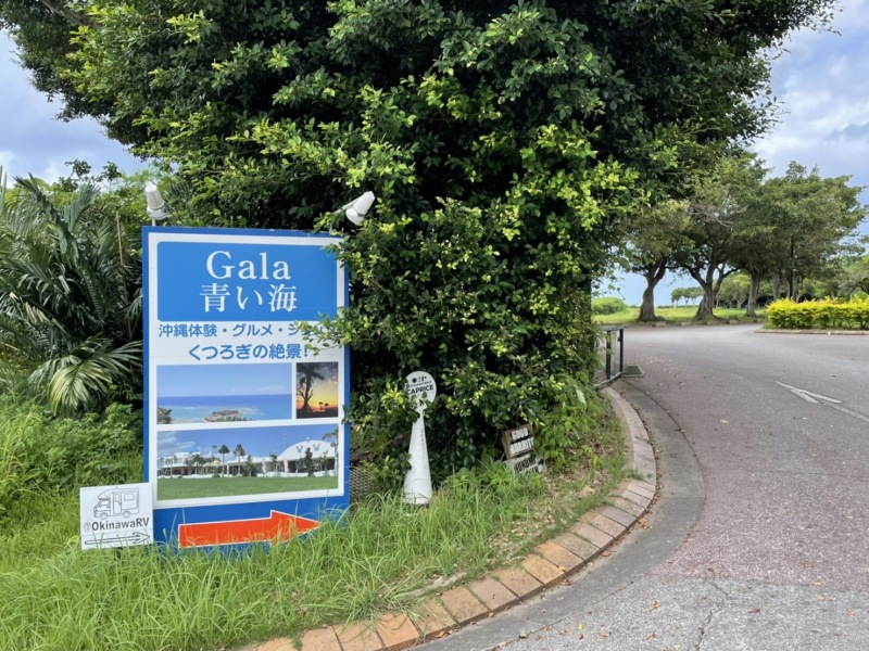 サロンのすぐ近く!「Gala 青い海」ご紹介①