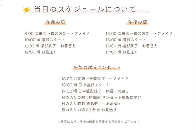 ☆よくあるご質問☆撮影当日のスケジュールについて