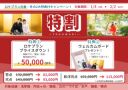 【特割】冬の2大特典付き特割キャンペーン!