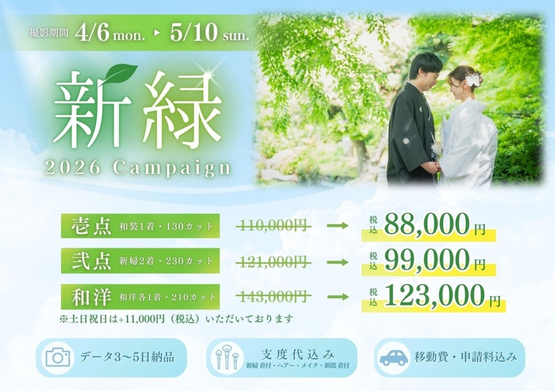 【撮るなら今！】4月-5月の新緑キャンペーン