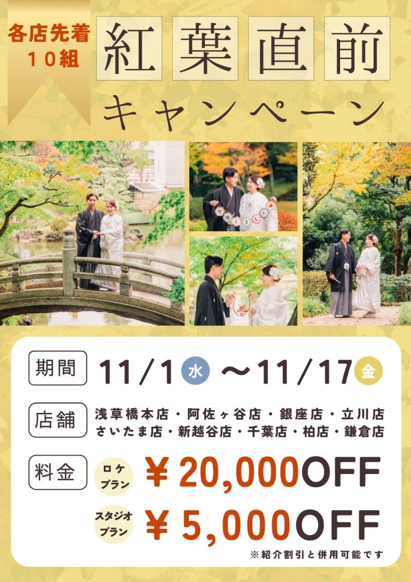  紅葉直前キャンぺーン登場☆