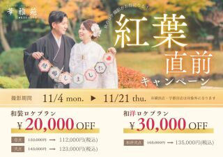 【2024紅葉直前キャンペーン】ロケプランは2万円オフ★