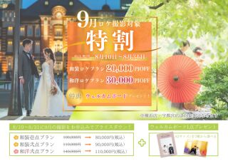 【9月限定特割！】ウェルカムボード特典付き