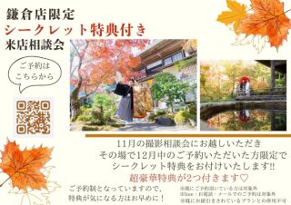 【鎌倉店限定】シークレット特典付き撮影相談会