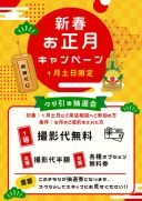 ☆新春☆お正月フェア開催決定!!!