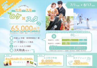 【夏限定】ロケ×スタ 和装or洋装プラン
