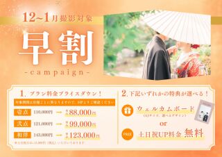 【12月～1月の限定】2大特典付き！早割キャンペーン