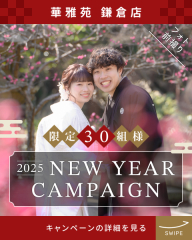 【インスタ&フォトレイト限定】2025 NEW YEAR CAMPAIGN★