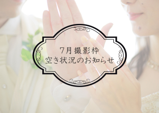 7月スタジオ空き状況のお知らせ