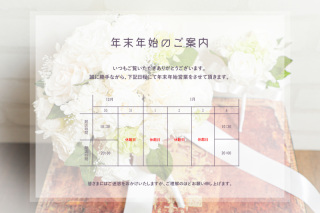 年末年始のご案内