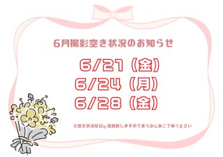 6月撮影空き状況