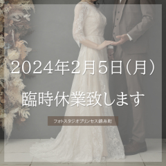 【2月5日】臨時休業のお知らせ