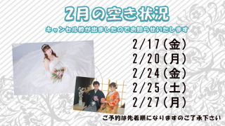 2月空き状況のお知らせ