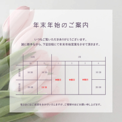 年末年始の営業時間について