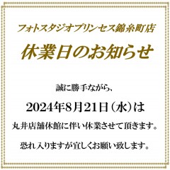 8月21日(水)臨時休業のお知らせ