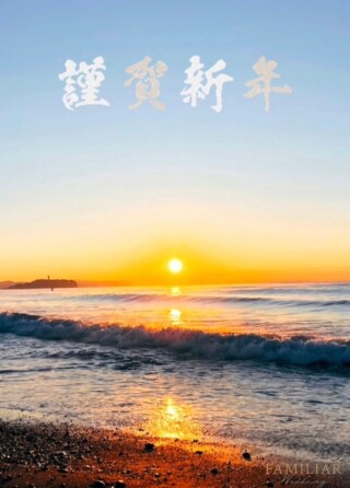 新年明けましておめでとうございます