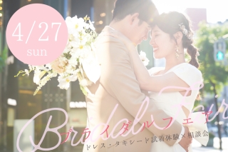 大好評！4/27日曜☆ブライダルフェア☆1日5組限定☆ドレス・タキ試着体験あり☆