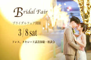 ３/８土曜☆ブライダルフェア開催☆１日５組限定☆要予約　