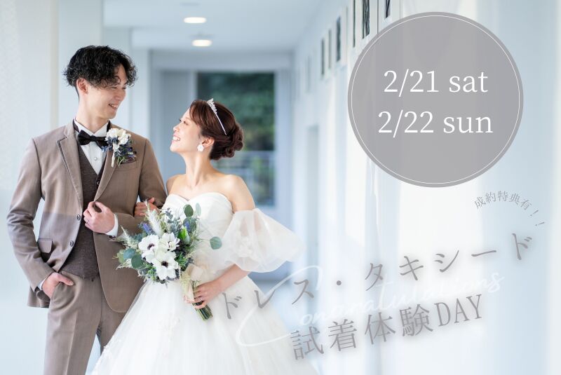 ２月２１日土曜、２２日日曜に『試着体験フェア』開催☆