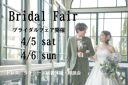 大好評!4/5土曜、4/6日曜☆ブライダルフェア開催☆1日5組限定☆要予約