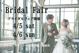 大好評！4/5土曜、4/6日曜☆ブライダルフェア開催☆1日5組限定☆要予約　