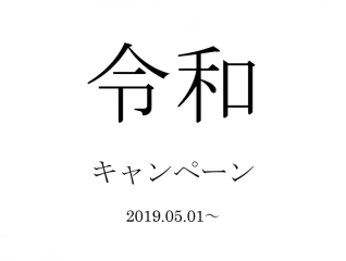 2019年5月1日スタート!令和キャンペーン開催中♪