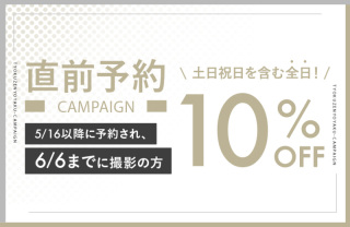 直近の撮影をご検討の方に嬉しいお知らせ!