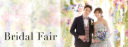 撮影をご検討中の方に!婚礼ブライダルフェアのご案内
