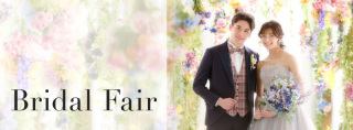 撮影をご検討中の方に！婚礼ブライダルフェアのご案内