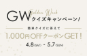 <GWクイズキャンペーン>