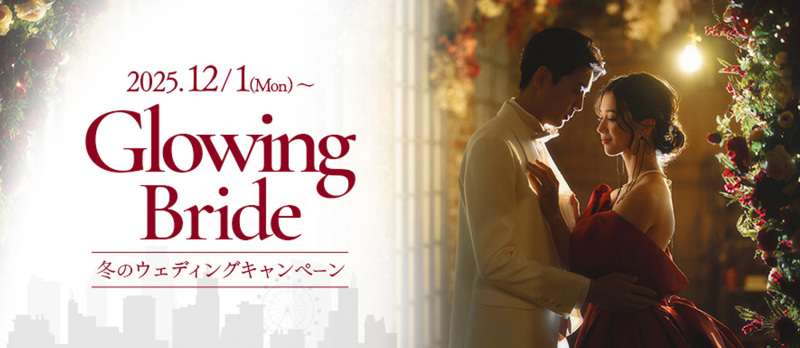 冬のウェディングキャンペーンの嬉しい特典！
