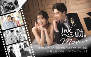 知らないともったいない！撮影の思い出まで残せる【感動ムービープラス】