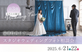 <豪華特典付き!スタジオウェディングフォト相談会>6/21・22開催!