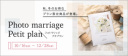 期間限定！＜フォトマリッジプチプラン＞登場！ 