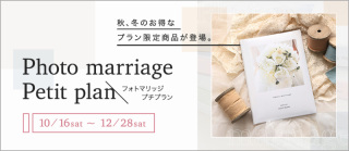期間限定！＜フォトマリッジプチプラン＞登場！ 