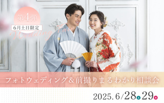 <フォトウェディング&前撮りまるわかり相談会>6/28・29開催!