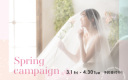 3月4月に撮影をご検討の方!<スプリングキャンペーン>始まります!