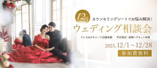 12月もウェディング相談会開催します！