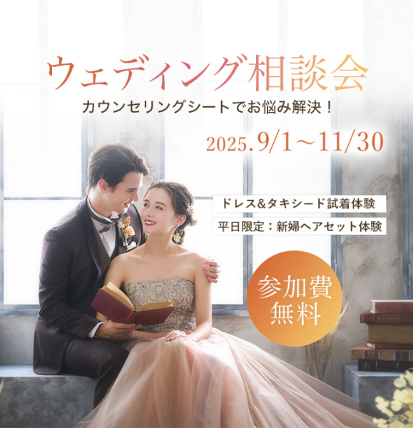 参加費無料!<ウェディング相談会>開催中!