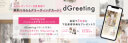 【dGreetingハッシュタグキャンペーン】