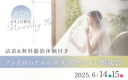 ＜プレ花嫁のためのスタジオフォト相談会＞6/14・15開催！