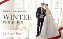 <12/1スタート!>冬のウェディングキャンペーン