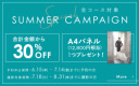 予約申込始まりました!夏の3大特典サマーキャンペーン