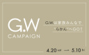 GWの予定はもう決まっていますか？