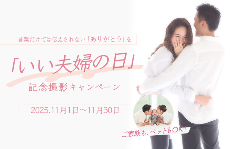 いい夫婦の日」記念撮影キャンペーン