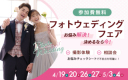 お悩み解決！決めるなら今！フォトウェディングフェアのお知らせ