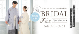 7月ブライダルフェアのお知らせ