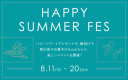 ハッピーサマーフェス★開催します！