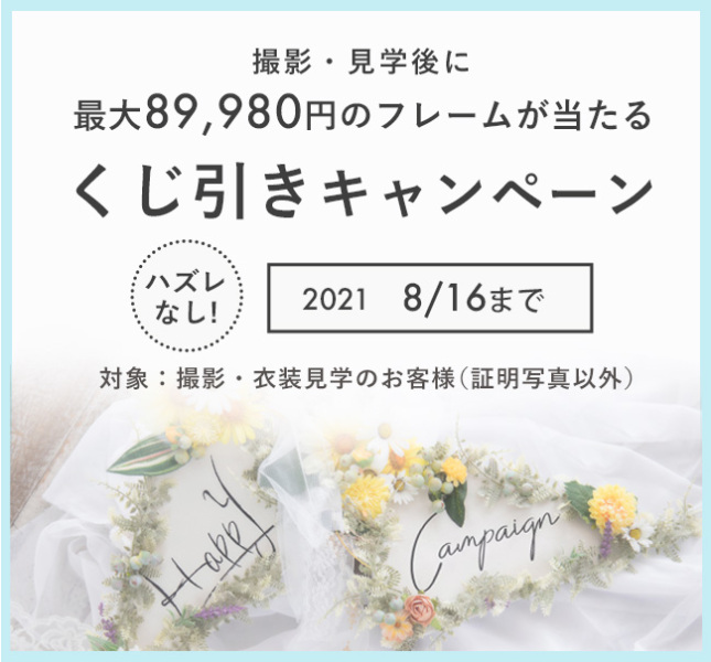 残りあとわずか!サマーサマーサマーウェディング&くじ引きキャンペーン開催中!