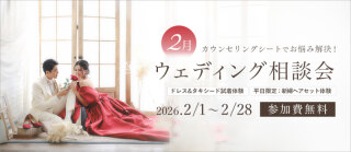 2月もウェディング相談会開催します！